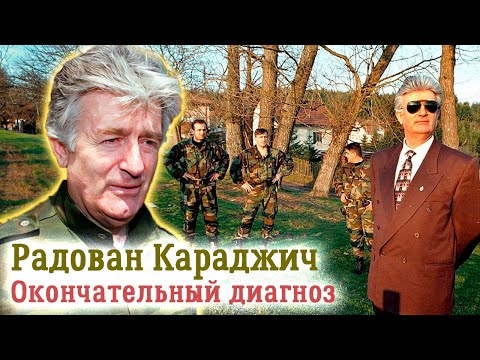 Видео: Радован Караджич. Преступник или герой