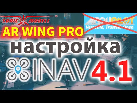 Видео: INAV 4.1. Установка на ARWING PRO. Как я настраиваю. Почему не ArduPilot.