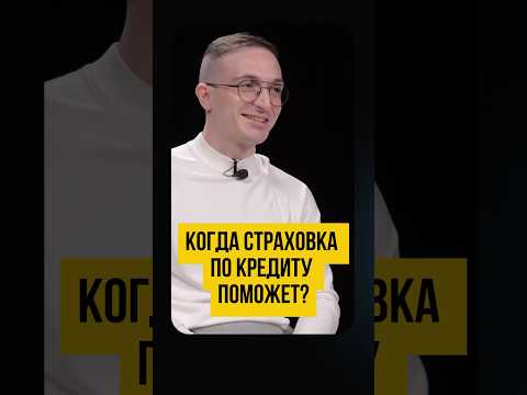 Видео: 💀 В чем плюсы страховки по кредиту. Как банки навязывают страхование