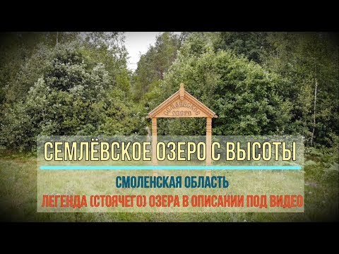 Видео: Dji Mavic Air.  Семлёвское озеро с высоты.  Смоленская область