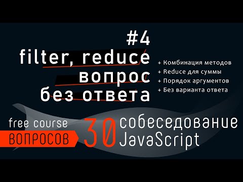 Видео: Собеседование JavaScript - что нужно дописать для результата. Reduce и filter задача