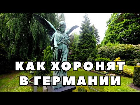 Видео: Сколько стоят похороны в Германии - аренда могилы, кремация, захоронение в лесу