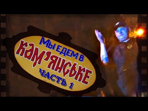 Видео: Мы едем в Днепродзержинск  ЧАСТЬ 1