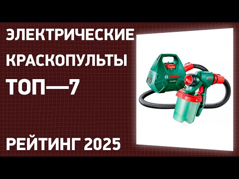 Видео: ТОП—7. Лучшие электрические краскопульты [аккумуляторные и сетевые]. Рейтинг 2025 года!