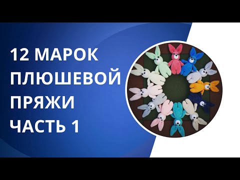 Видео: Обзор плюшевой пряжи. Часть 1