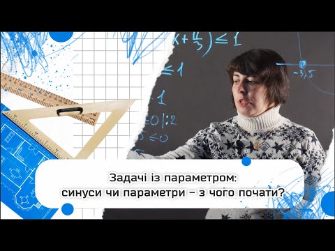 Видео: Параметри на ЗНО: синуси чи параметри, з чого почати? | НМТ 2024