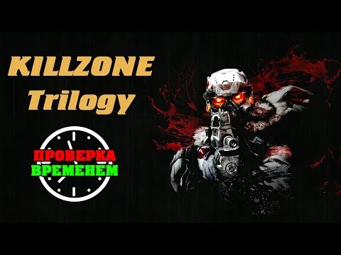 Видео: Проверка Временем| Обзор Killzone Trilogy (2004,2009,2011/PS3)