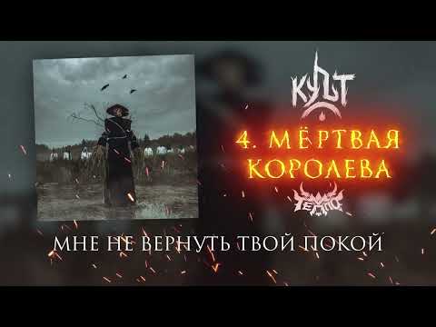 Видео: ТЕППО - МЁРТВАЯ КОРОЛЕВА (Альбом "Культ" 2025)