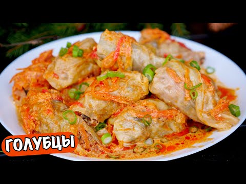 Видео: Голубцы Один из Самых ВКУСНЫХ РЕЦЕПТОВ