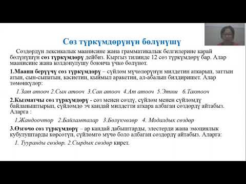 Видео: ЖРТ Сөз түркүмдөрүнүн бөлүнүшү