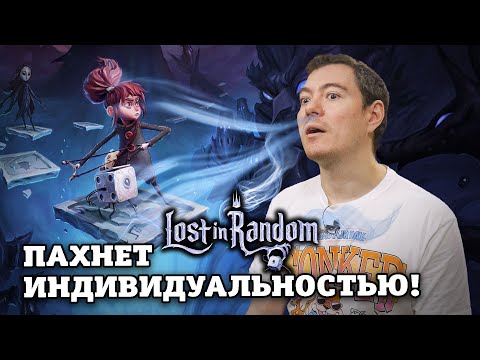 Видео: Обзор Lost In Random - Очень особенная готичная сказка | Битый Пиксель