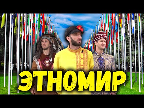 Видео: Этномир. Омар приехал в уникальное место | Омар в большом городе