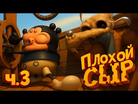 Видео: НЕ ТРОГАЙ МОЮ КАРТОШКУ | Bad cheese (Ч.3)