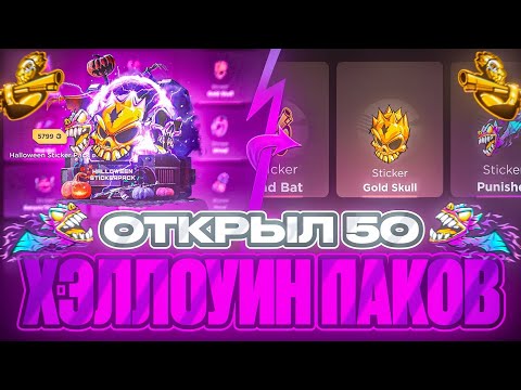 Видео: 😱 Я ОТКРЫЛ 50 ХЭЛЛОУИН СТИКЕР ПАКОВ НА GGSTANDDOFF 😱 Я В ШОКЕ ОТ ДРОПА НА ГГСТАНДОФФ 🔥 