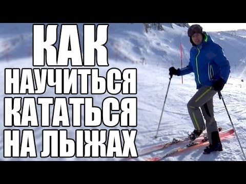Видео: Катание на горных лыжах | Как научиться кататься на горных лыжах