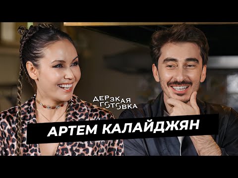 Видео: Артём «Серго» Калайджян — о жене мечты, «Выжить в Дубае» и начале карьеры
