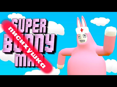 Видео: Super Злые Bunny Man