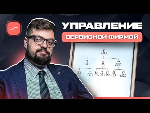 Видео: Как Управлять Сервисной Фирмой: Менеджмент на Практике
