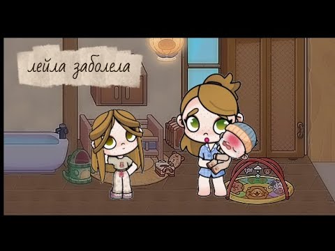 Видео: лейла заболела🌡️Аватар world 