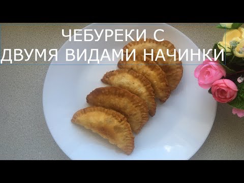 Видео: ЧЕБУРЕКИ ПУЗЫРЧАТЫЕ НЕЖНЫЕ И СОЧНЫЕ!С ДВУМЯ ВИДАМИ НАЧИНКИ!