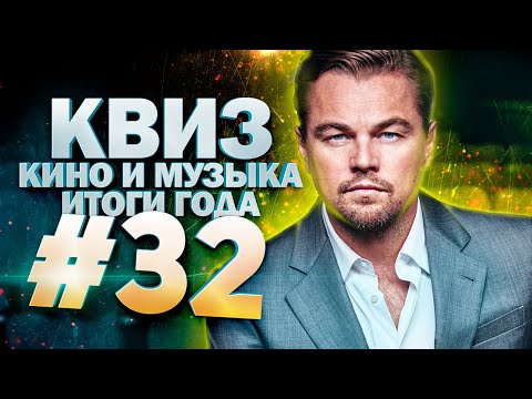Видео: DIVAN QUIZ│ДИВАН КВИЗ #32 КИНО И МУЗЫКА│ИТОГИ ГОДА 2021