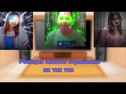 Видео: Реакция непеты страшилки на тик ток