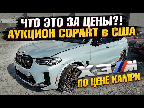 Видео: НЕРЕАЛЬНЫЕ ЦЕНЫ! Аукцион АВТО из США - COPART в Майами! BMW, Toyota, Mazda на Копарт!