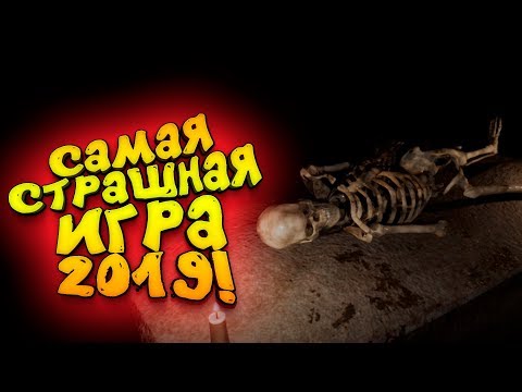 Видео: САМАЯ СТРАШНАЯ ИГРА 2019! - ТАК МЕНЯ ЕЩЕ НЕ УДИВЛЯЛИ