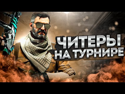 Видео: РАЗОБЛАЧЕНИЕ ЧИТЕРОВ НА ТУРНИРЕ FACEIT