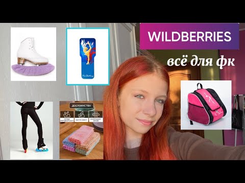 Видео: вещи для фигурного катания с WILDBERRIES🛒||любительское фигурное катание