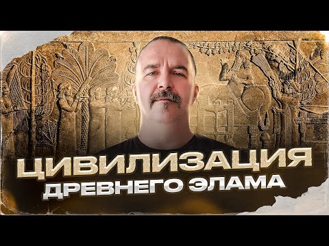 Видео: Цивилизация древнего Элама