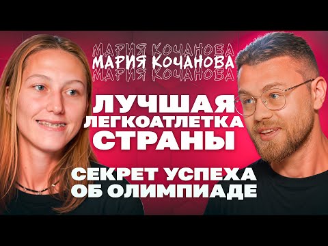 Видео: Мария Кочанова о лучшем сезоне в карьере, олимпиаде и Марии Ласицкене