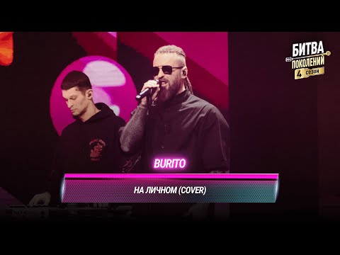 Видео: Burito — На личном (cover на 5УТРА) | БИТВА ПОКОЛЕНИЙ