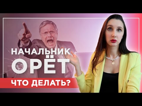 Видео: Ваш руководитель орет: как реагировать на хамство?
