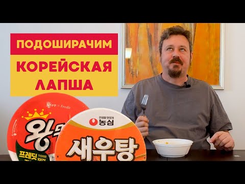 Видео: Корейская битва: лапша, которая дарит миллионы, против лапши, которая дарит креветки