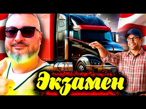 Видео: Как я сдавал экзамен на CDL | Работа над ошибками | Получение CDL в штате Вашингтон | К. Карский