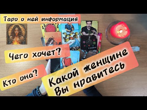 Видео: Таро для мужчин КАКОЙ ЖЕНЩИНЕ НРАВИТЕСЬ 📩сегодня что она думает обо мне #тародлямужчин #таро 