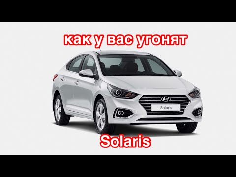 Видео: 140. Слабое место в защите от угона Hyundai Solaris.