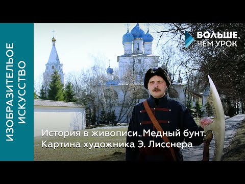 Видео: История в живописи. Медный бунт. Картина художника Э. Лисснера