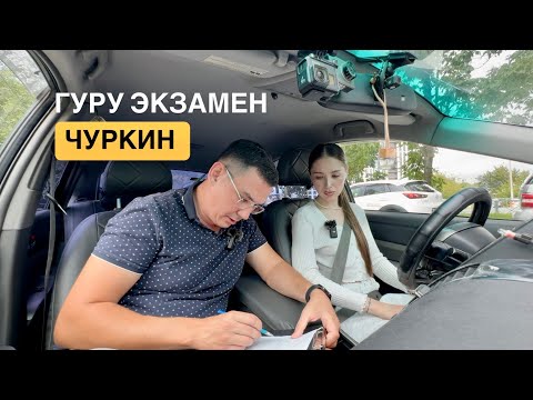 Видео: ВНУТРЕННИЙ ЭКЗАМЕН. ВЛАДИВОСТОК. МАРШРУТ ЧУРКИН.