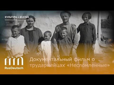 Видео: Документальный фильм о трудармейцах «Несломленные»