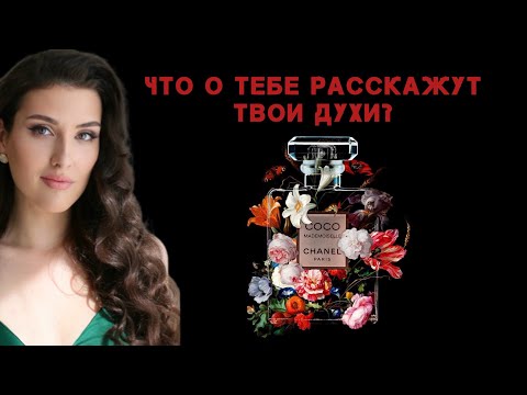 Видео: Как «читать» людей по аромату | Психология парфюмерии