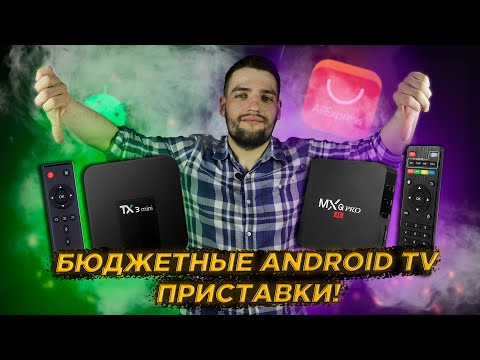 Видео: Выбираем лучшие Android tv box с AliExpress до 3 тысяч!!!