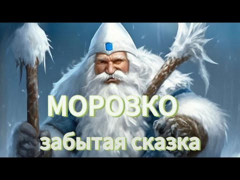 Видео: 🎅🏼МОРОЗКО ✨забытая сказка✨