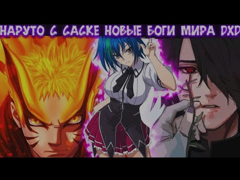 Видео: Наруто с Саске Новые Боги Мира DXD | Альтернативный сюжет Наруто все части