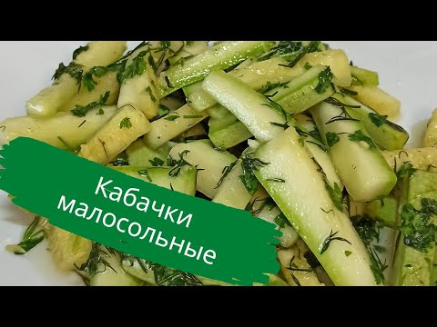 Видео: Очень вкусные малосольные кабачки. Как приготовить.