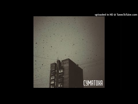 Видео: SadSvit - Всё в порядке (Суматоха, 2020)