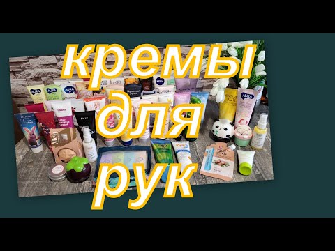 Видео: ЗАПАСЫ КРЕМОВ ДЛЯ РУК.