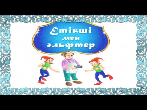Видео: Етікші мен эльфтер!