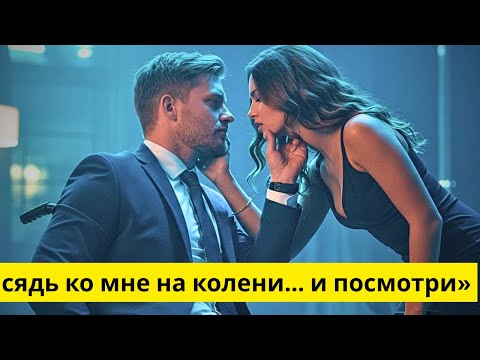 Видео: Ты думаешь, я не могу хотеть тебя так?» — мой фиктивный муж, парализованный миллиардер и CEO